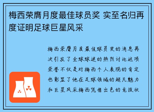 梅西荣膺月度最佳球员奖 实至名归再度证明足球巨星风采