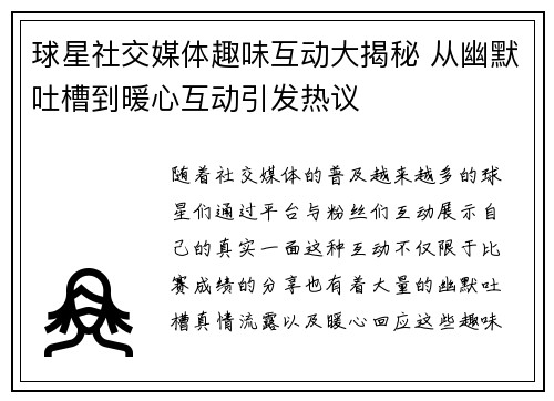 球星社交媒体趣味互动大揭秘 从幽默吐槽到暖心互动引发热议