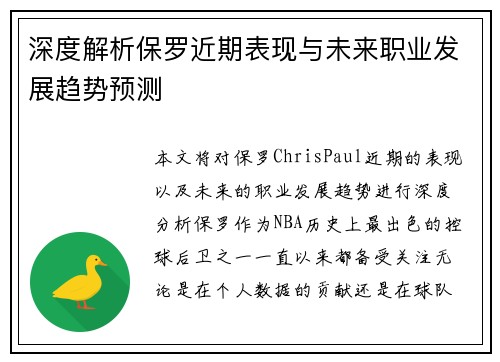 深度解析保罗近期表现与未来职业发展趋势预测 深度解析保罗近期表现与未来职业发展趋势预测