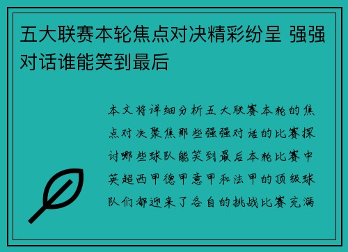 五大联赛本轮焦点对决精彩纷呈 强强对话谁能笑到最后