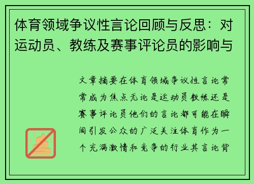 体育领域争议性言论回顾与反思：对运动员、教练及赛事评论员的影响与启示