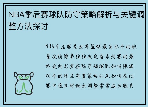 NBA季后赛球队防守策略解析与关键调整方法探讨 NBA季后赛球队防守策略解析与关键调整方法探讨