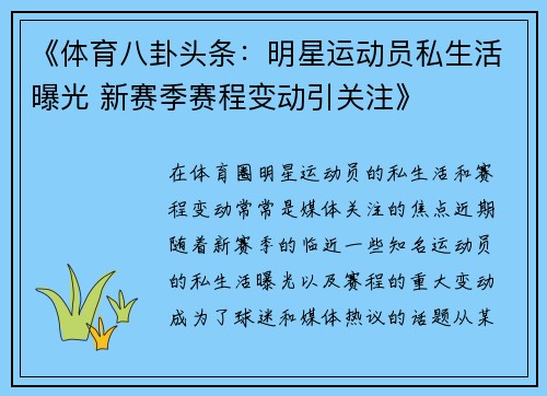 《体育八卦头条:明星运动员私生活曝光 新赛季赛程变动引关注》 《体育八卦头条:明星运动员私生活曝光 新赛季赛程变动引关注》