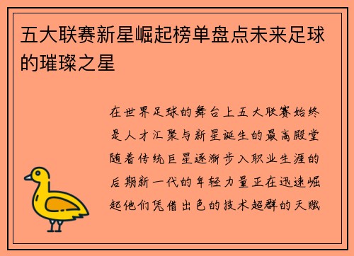 五大联赛新星崛起榜单盘点未来足球的璀璨之星