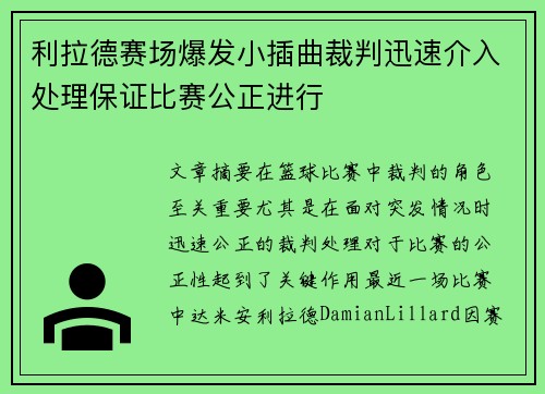 利拉德赛场爆发小插曲裁判迅速介入处理保证比赛公正进行