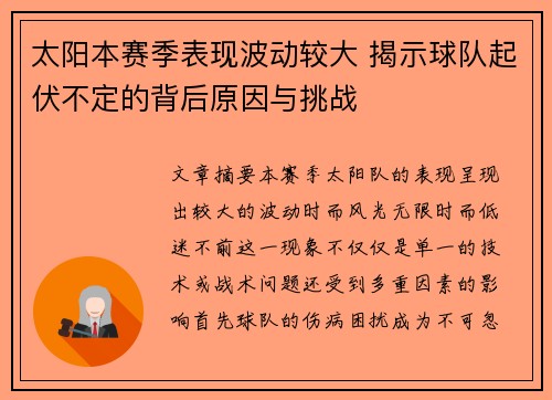 太阳本赛季表现波动较大 揭示球队起伏不定的背后原因与挑战 太阳本赛季表现波动较大 揭示球队起伏不定的背后原因与挑战