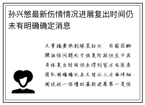 孙兴慜最新伤情情况进展复出时间仍未有明确确定消息