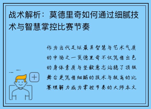 战术解析：莫德里奇如何通过细腻技术与智慧掌控比赛节奏
