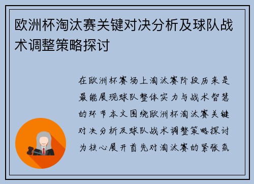 欧洲杯淘汰赛关键对决分析及球队战术调整策略探讨