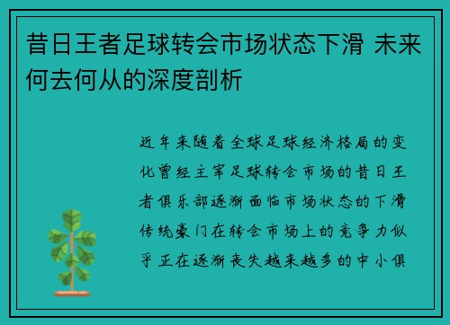 昔日王者足球转会市场状态下滑 未来何去何从的深度剖析
