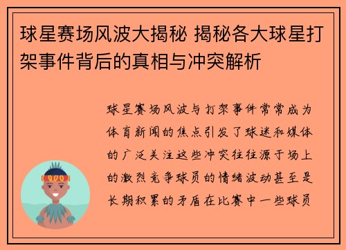 球星赛场风波大揭秘 揭秘各大球星打架事件背后的真相与冲突解析 球星赛场风波大揭秘 揭秘各大球星打架事件背后的真相与冲突解析