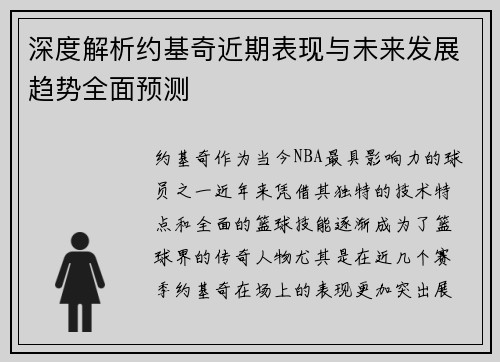 深度解析约基奇近期表现与未来发展趋势全面预测 深度解析约基奇近期表现与未来发展趋势全面预测