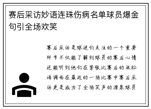 赛后采访妙语连珠伤病名单球员爆金句引全场欢笑 赛后采访妙语连珠伤病名单球员爆金句引全场欢笑