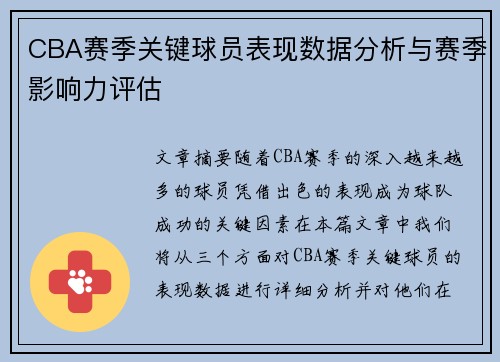CBA赛季关键球员表现数据分析与赛季影响力评估