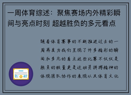 一周体育综述:聚焦赛场内外精彩瞬间与亮点时刻 超越胜负的多元看点 一周体育综述:聚焦赛场内外精彩瞬间与亮点时刻 超越胜负的多元看点