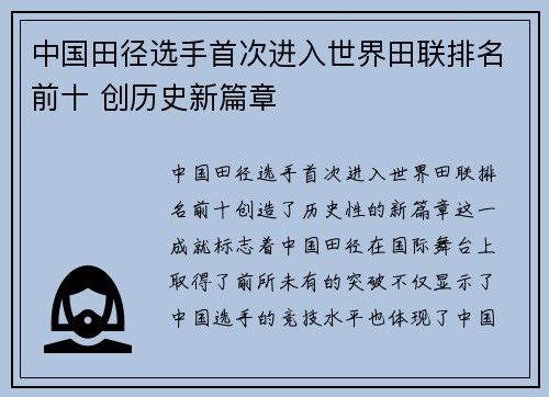 中国田径选手首次进入世界田联排名前十 创历史新篇章 中国田径选手首次进入世界田联排名前十 创历史新篇章