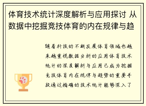 体育技术统计深度解析与应用探讨 从数据中挖掘竞技体育的内在规律与趋势