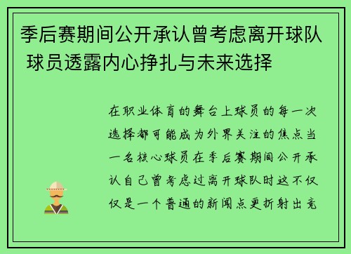 季后赛期间公开承认曾考虑离开球队 球员透露内心挣扎与未来选择