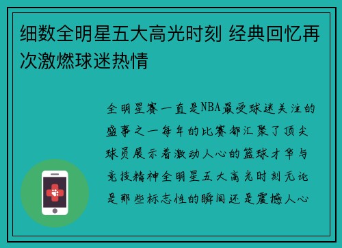 细数全明星五大高光时刻 经典回忆再次激燃球迷热情
