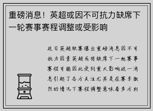 重磅消息！英超或因不可抗力缺席下一轮赛事赛程调整或受影响