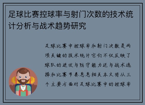 足球比赛控球率与射门次数的技术统计分析与战术趋势研究