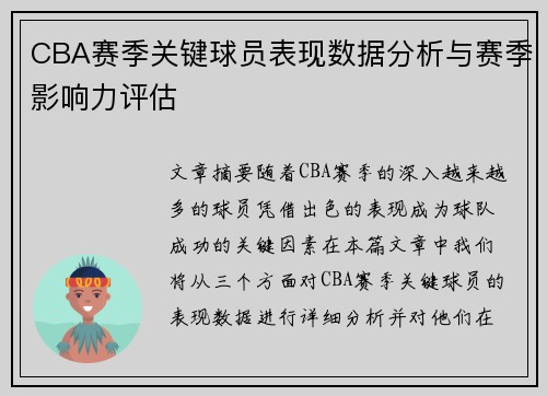 CBA赛季关键球员表现数据分析与赛季影响力评估