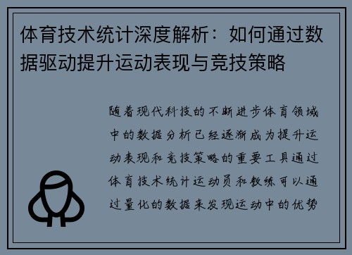 体育技术统计深度解析:如何通过数据驱动提升运动表现与竞技策略 体育技术统计深度解析:如何通过数据驱动提升运动表现与竞技策略