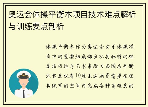 奥运会体操平衡木项目技术难点解析与训练要点剖析