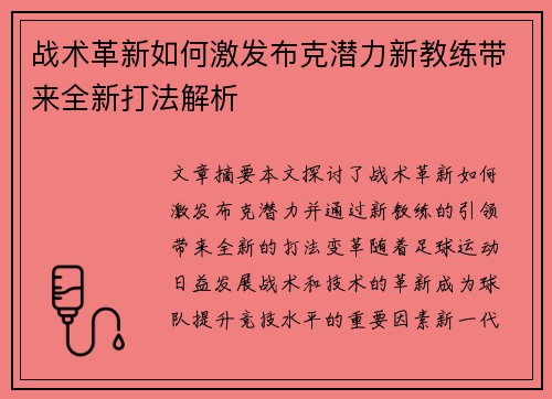 战术革新如何激发布克潜力新教练带来全新打法解析