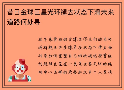 昔日金球巨星光环褪去状态下滑未来道路何处寻