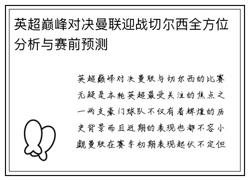 英超巅峰对决曼联迎战切尔西全方位分析与赛前预测 英超巅峰对决曼联迎战切尔西全方位分析与赛前预测