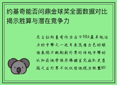 约基奇能否问鼎金球奖全面数据对比揭示胜算与潜在竞争力 约基奇能否问鼎金球奖全面数据对比揭示胜算与潜在竞争力