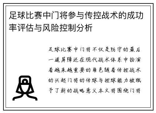 足球比赛中门将参与传控战术的成功率评估与风险控制分析 足球比赛中门将参与传控战术的成功率评估与风险控制分析