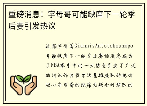 重磅消息！字母哥可能缺席下一轮季后赛引发热议