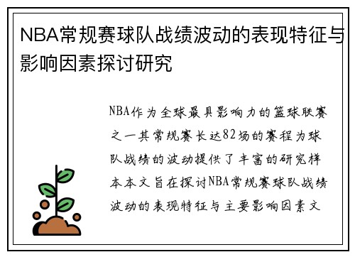NBA常规赛球队战绩波动的表现特征与影响因素探讨研究 NBA常规赛球队战绩波动的表现特征与影响因素探讨研究
