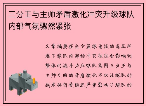三分王与主帅矛盾激化冲突升级球队内部气氛骤然紧张