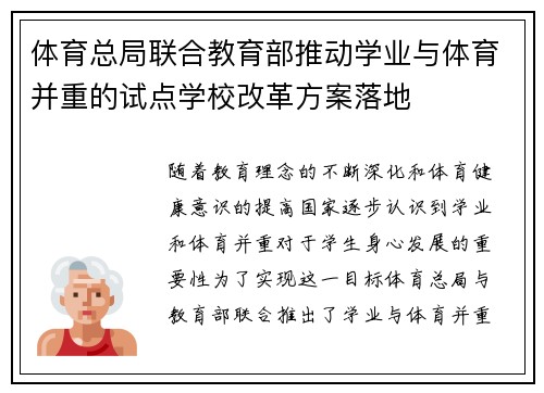 体育总局联合教育部推动学业与体育并重的试点学校改革方案落地