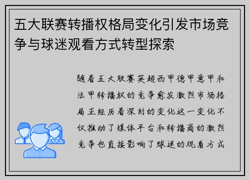 五大联赛转播权格局变化引发市场竞争与球迷观看方式转型探索