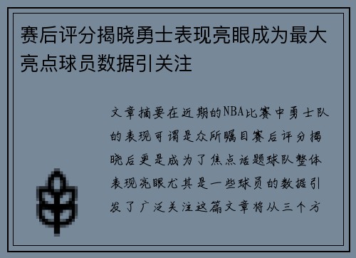 赛后评分揭晓勇士表现亮眼成为最大亮点球员数据引关注 赛后评分揭晓勇士表现亮眼成为最大亮点球员数据引关注