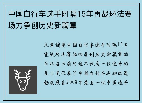中国自行车选手时隔15年再战环法赛场力争创历史新篇章 中国自行车选手时隔15年再战环法赛场力争创历史新篇章