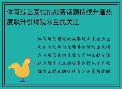 体育综艺踢馆挑战赛话题持续升温热度飙升引爆观众全民关注
