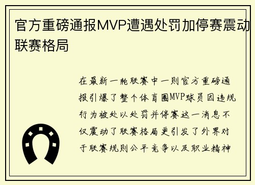 官方重磅通报MVP遭遇处罚加停赛震动联赛格局