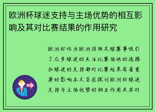 欧洲杯球迷支持与主场优势的相互影响及其对比赛结果的作用研究