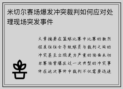 米切尔赛场爆发冲突裁判如何应对处理现场突发事件