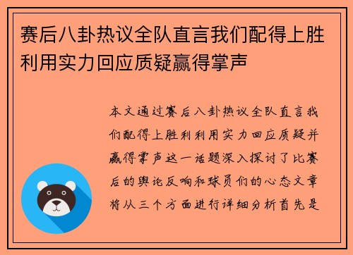 赛后八卦热议全队直言我们配得上胜利用实力回应质疑赢得掌声