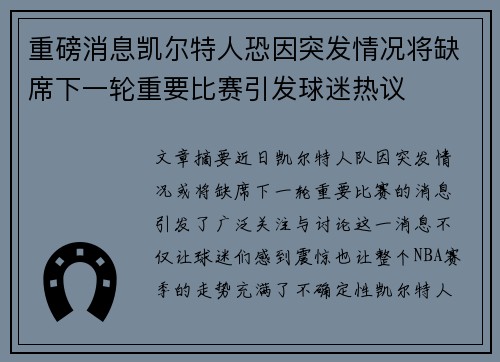 重磅消息凯尔特人恐因突发情况将缺席下一轮重要比赛引发球迷热议