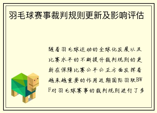 羽毛球赛事裁判规则更新及影响评估