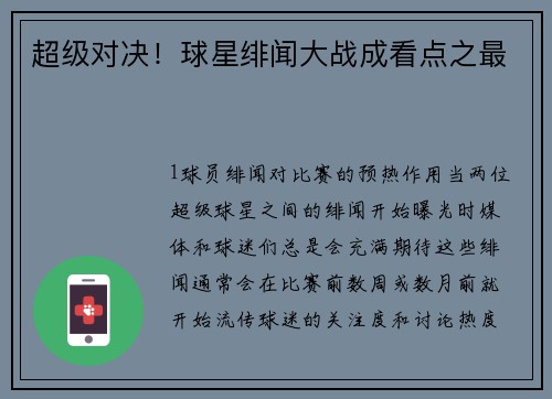 超级对决！球星绯闻大战成看点之最
