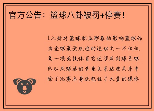 官方公告：篮球八卦被罚+停赛！