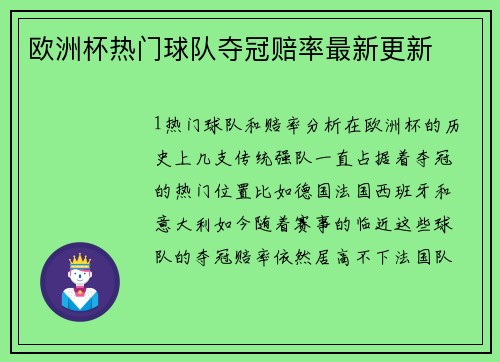 欧洲杯热门球队夺冠赔率最新更新